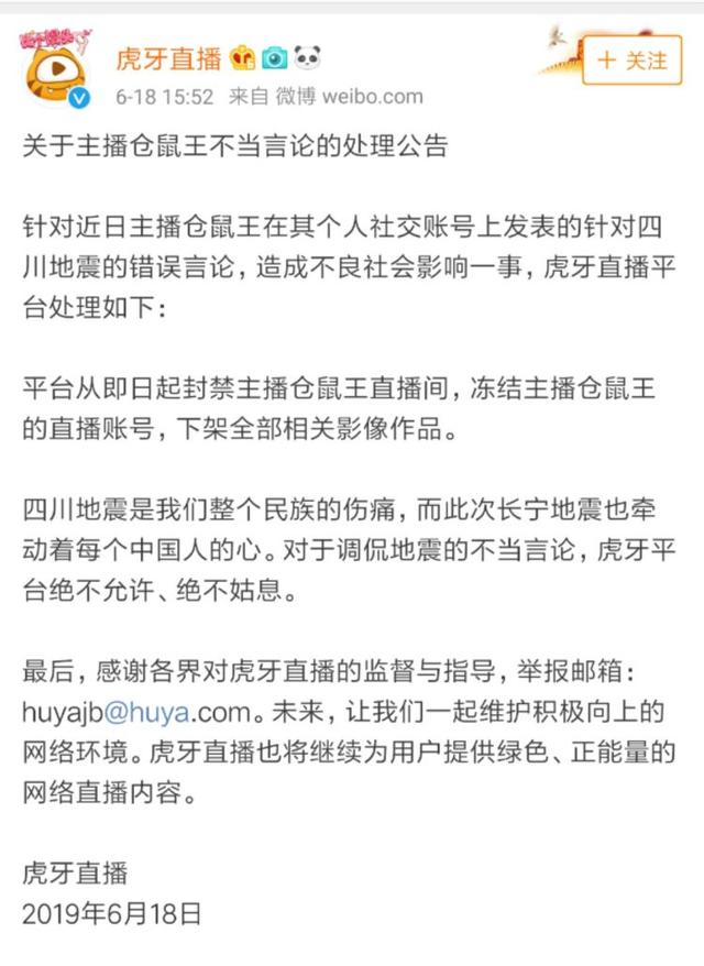 网络主播发文调侃四川长宁地震遭举报 账号被冻结