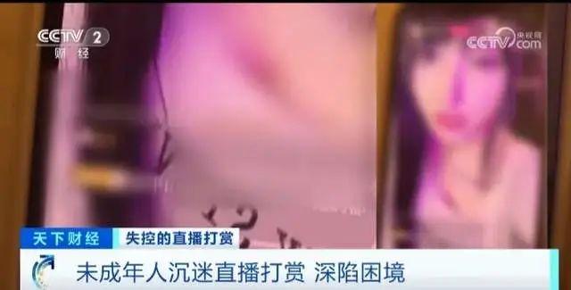 女主播发半裸照骗打赏，男孩花光全家积蓄！退钱就完了