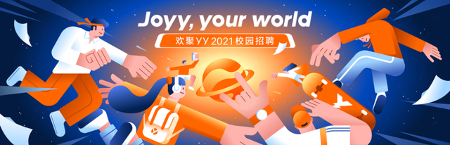 内推│欢聚YY 2021校园招聘