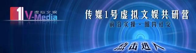 入侵现实的「虚拟文娱」，将发动传媒史的大革命