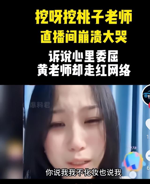 美女幼师凭“挖呀挖”爆火第6天，在直播间崩溃大哭，原因竟是