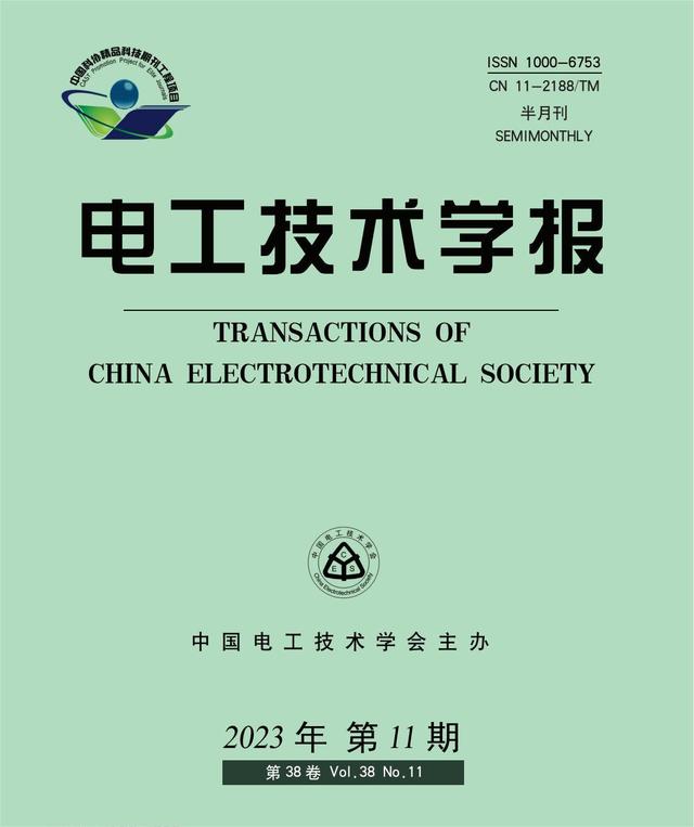 抢鲜看｜《电工技术学报》2023年第11期目次及摘要