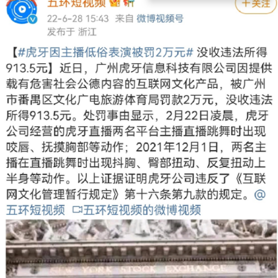 女主播深夜直播跳低俗舞蹈，某牙平台被罚2万，被指处罚力度低了