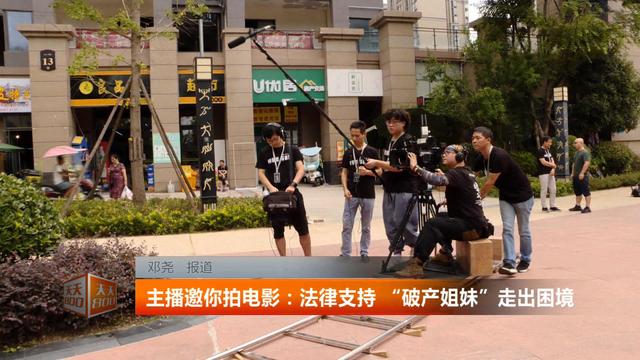 主播邀你拍电影：法律支持“破产姐妹”走出困境