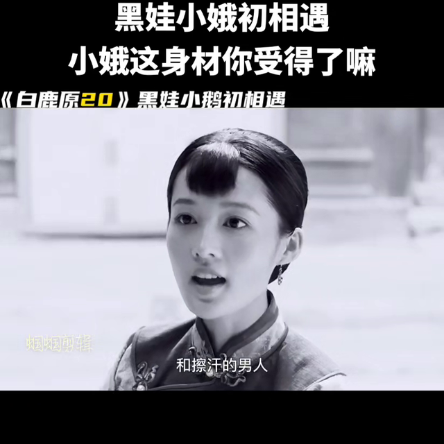 《白鹿原》小娥这身材你受得了嘛#黑娃田小娥