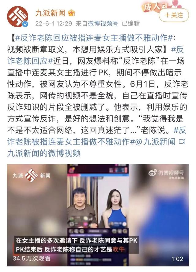 冲上热搜！反诈老陈被指连麦女主播做不雅动作