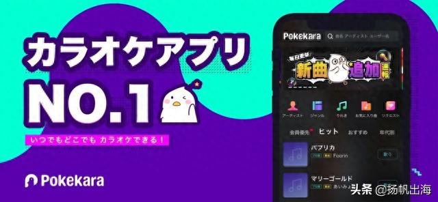 音娱时光持续深耕日本市场，Pokekara登顶日系卡拉OK分类榜