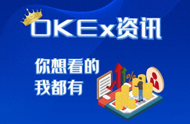 OKEx资讯丨OKEx公布7月OTC风控数据，已暂停ETC存取款