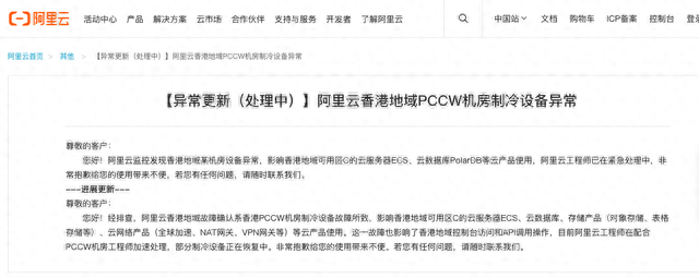 阿里云：香港地域故障确认系PCCW机房制冷设备故障所致