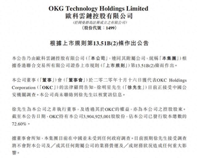 OKEx暂停提币后，欧科云链证实实控人徐明星接受警方调查