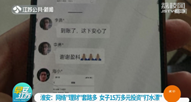 淮安：网络“理财”套路多 女子15万多元投资“打水漂”