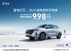 SUV 油电同价开创者：蓝电E5限时抢购价只要9.98万起！