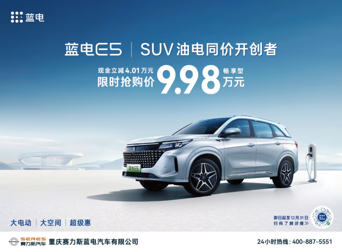 SUV 油电同价开创者 蓝电E5限时抢购价只需9.98万元！