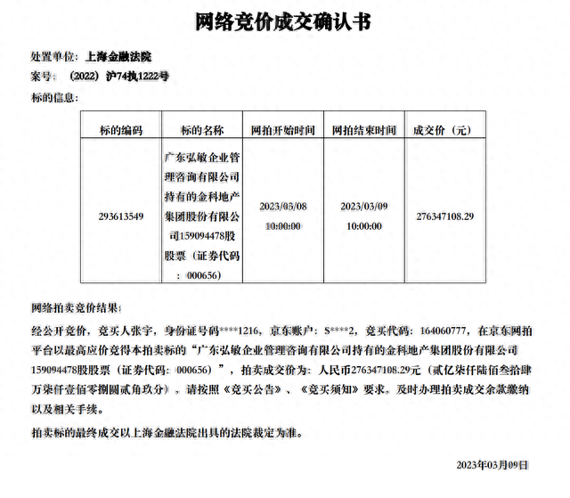 金科股份实控人黄红云前妻拍下金科1.62亿股，个人成第四大股东