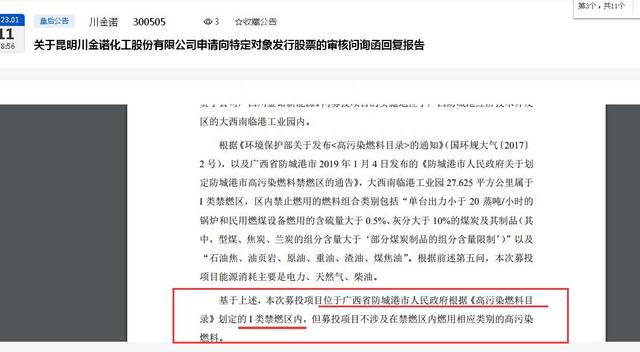 川金诺定投项目位于“I 类禁燃区内”、目前有项目尚未取得排污许可证、近两年曾因违规用地行为被罚