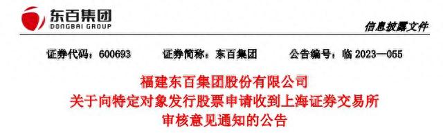 东百集团向股东定增募不超6.55亿获通过 中信证券建功