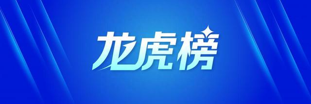 龙虎榜丨超2亿资金抢筹双环传动，机构和北向资金共同净卖出这2只个股（名单）