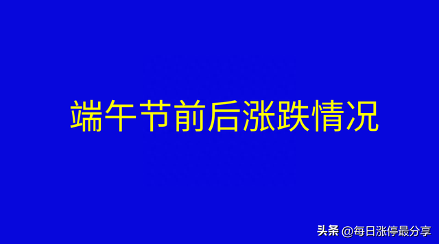 统计近10年A股端午节前后大盘涨跌情况，最惨2018年，暴跌3.78%