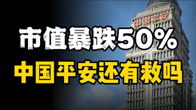 市值暴跌50%，机构离场、散户被套，中国平安还有没有救