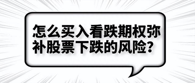 期权对冲A股下跌的常用方法有哪些?