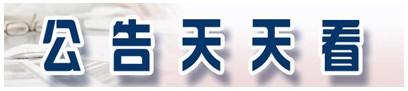 顾家家居：股东TB Home质押632.25万股 占公司总股本1%