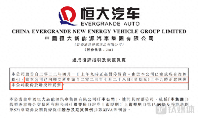 明日恢复交易！恒大汽车亏掉840亿元，但顺利拿到“复牌通知单”