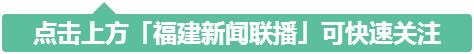 2018年度福建“两红两优”表彰个人(集体)揭晓！