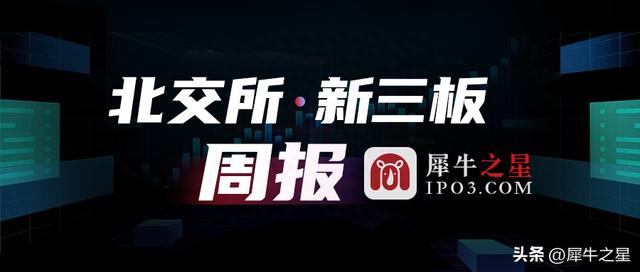 北交所&新三板周报：本周北交所IPO上4过4；北证50样本迎首次调整