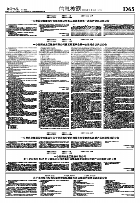 一心堂药业集团股份有限公司第五届董事会第一次临时会议决议公告