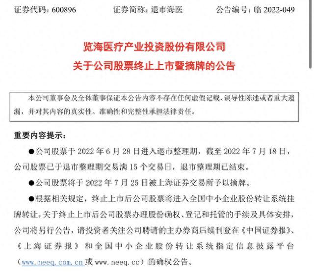 览海医疗即将摘牌：股价跌去94% 上半年预亏超9000万