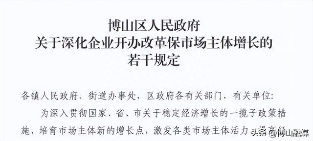 博山区：17条措施落地落实 力促市场主体提质增量