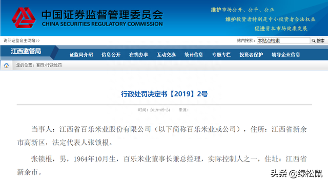 信息披露违法违规，百乐米业及高管被罚149万元