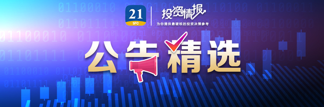 公告精选丨上汽集团拟10亿元-20亿元回购股份；步长制药拟计提商誉减值准备29.4亿元