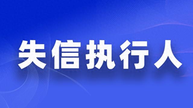 执行一问：被执行人失信名单自动解除后，银行卡能用吗