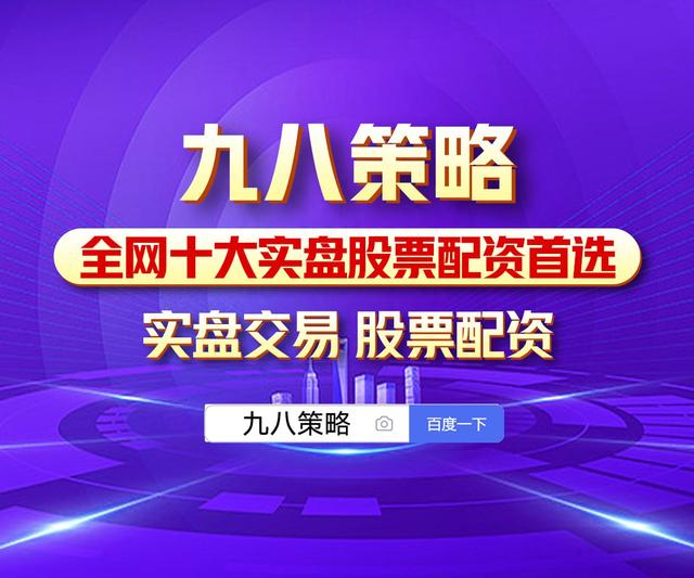 九八策略带你了解股票网站怎么用股票软件有哪些重要功能