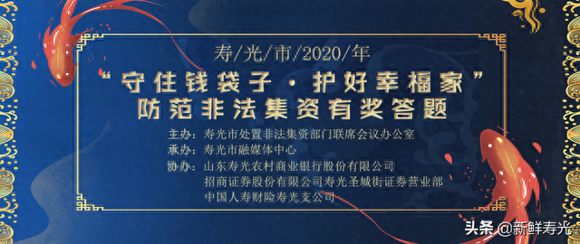 寿光市“守住钱袋子·护好幸福家”有奖答题活动开始了