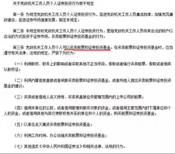 明确了！4类党员干部不能炒股，7条红线不能碰