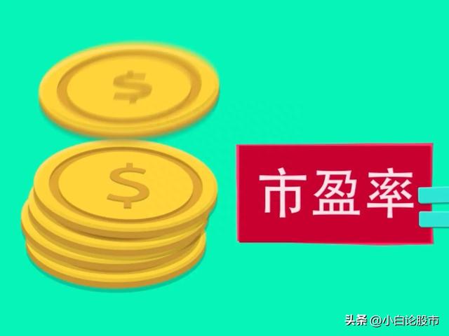 小白分享炒股知识点——什么是市盈率市盈率是高好还是低好