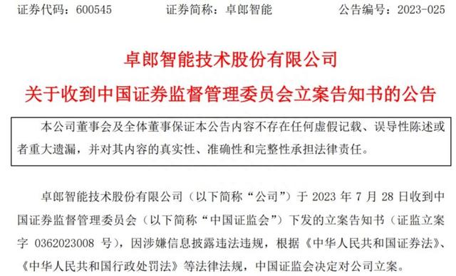 卓郎智能涉嫌信披违规遭证监会立案 控股股东违规交易股票被处罚