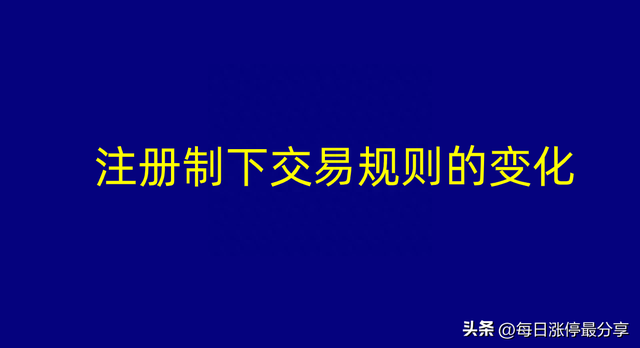 注册制下2条交易规则的变化，对涨停板战法的颠覆