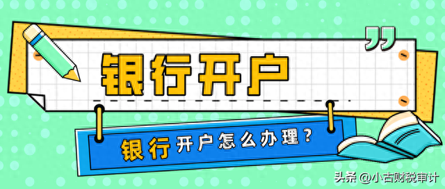 成都锦江区分公司，银行开户怎么办理