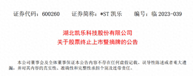 今年首只退市股！这家公司连续20个交易日收盘价低于1元