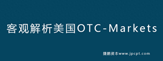 美国OTC-Markets的原始股票到底能不能买