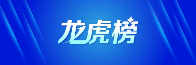 龙虎榜丨4.22亿资金出逃福斯特，机构、北向资金现分歧