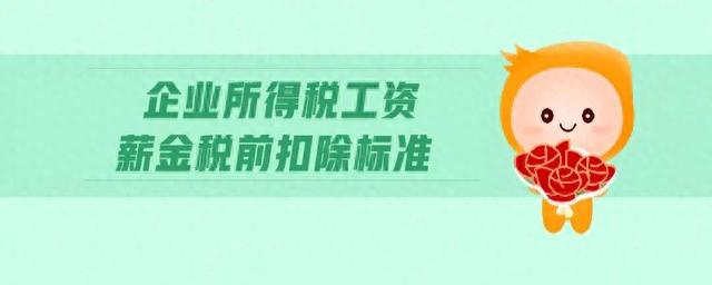 老黎说税：工资薪金、社保、住房公积金的税前扣除解析