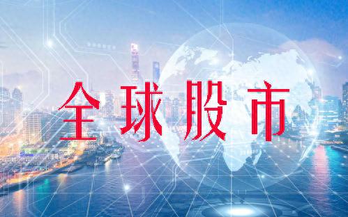 7月29日全球股市：道琼斯涨0.5% 纳斯达克涨1.9%