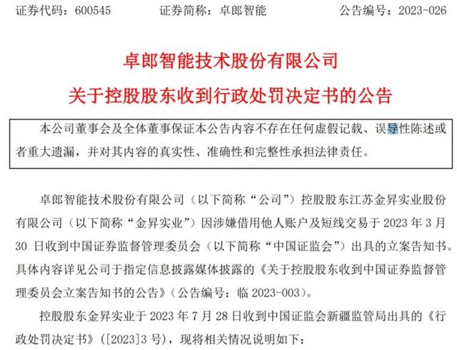 卓郎智能涉嫌信披违规遭证监会立案 控股股东违规交易股票被处罚