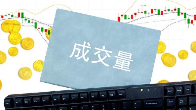 成交量策略：成交量突破、放量拉升等常见交易技巧