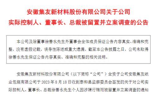 A股突发！54岁董事长被留置并立案，今年第二次！