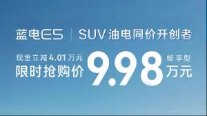 9.98万的蓝电E5；中国油电同价SUV标准答案